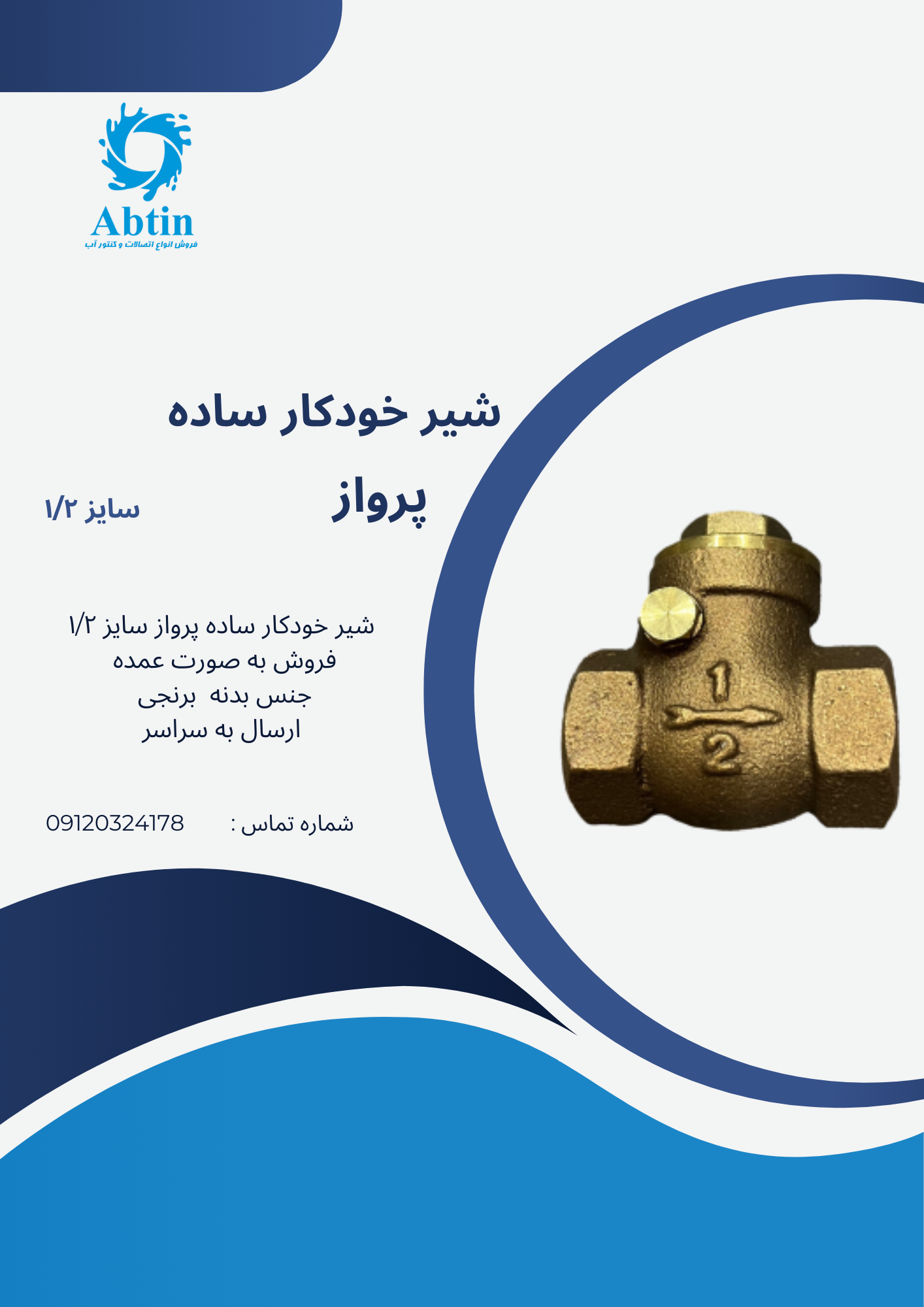 شیر یکطرفه پرواز 1/2 